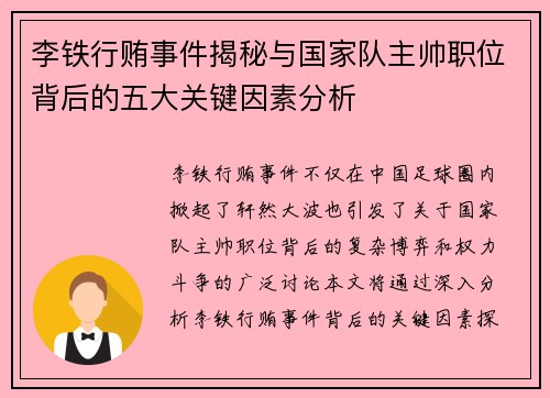 李铁行贿事件揭秘与国家队主帅职位背后的五大关键因素分析