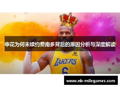 申花为何未续约费南多背后的原因分析与深度解读