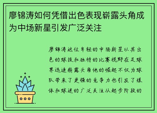 廖锦涛如何凭借出色表现崭露头角成为中场新星引发广泛关注