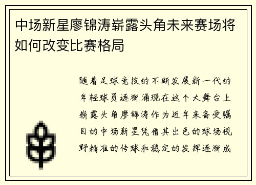 中场新星廖锦涛崭露头角未来赛场将如何改变比赛格局