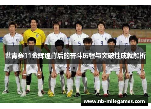 世青赛11金辉煌背后的奋斗历程与突破性成就解析