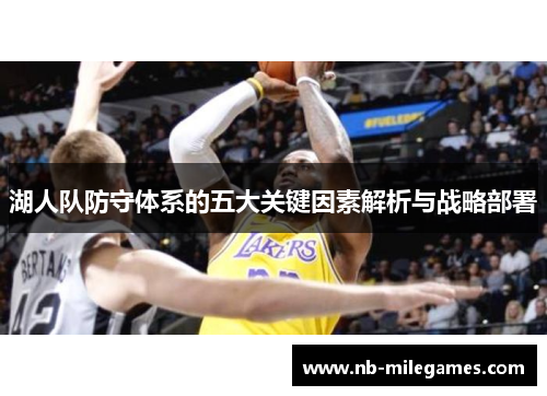 湖人队防守体系的五大关键因素解析与战略部署