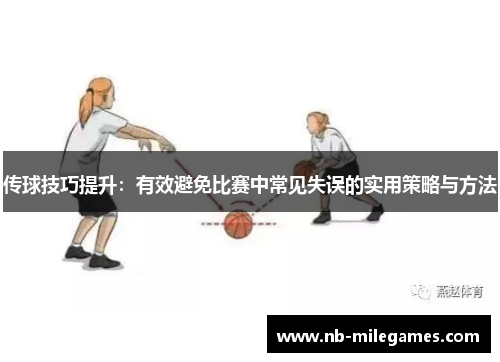 传球技巧提升：有效避免比赛中常见失误的实用策略与方法