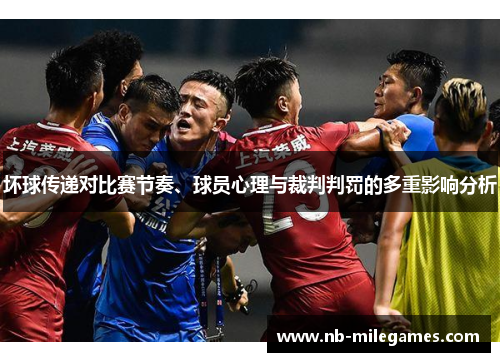 坏球传递对比赛节奏、球员心理与裁判判罚的多重影响分析