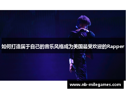 如何打造属于自己的音乐风格成为美国最受欢迎的Rapper