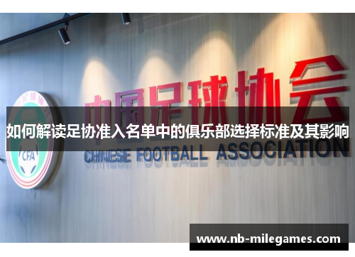 如何解读足协准入名单中的俱乐部选择标准及其影响