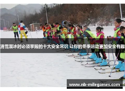 滑雪溜冰时必须掌握的十大安全常识 让你的冬季运动更加安全有趣