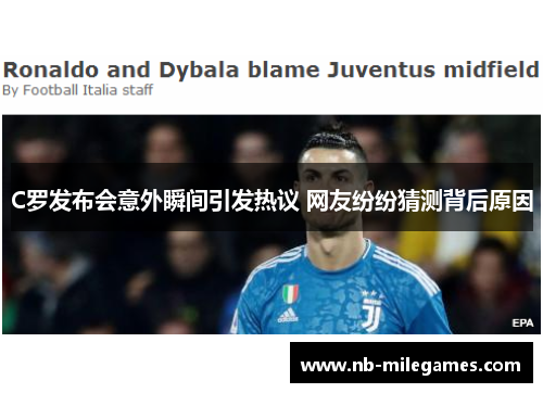 C罗发布会意外瞬间引发热议 网友纷纷猜测背后原因
