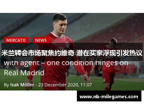 米兰转会市场聚焦约维奇 潜在买家浮现引发热议
