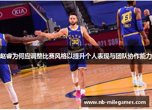 赵睿为何应调整比赛风格以提升个人表现与团队协作能力