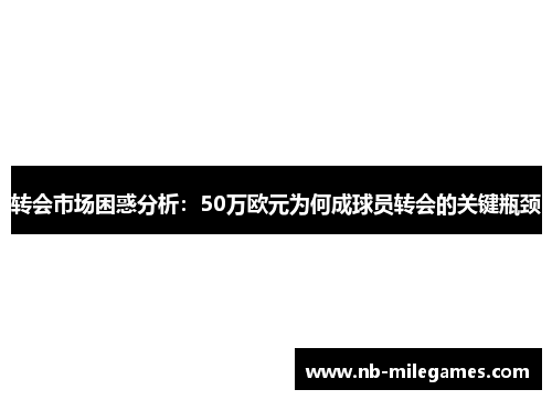 转会市场困惑分析：50万欧元为何成球员转会的关键瓶颈