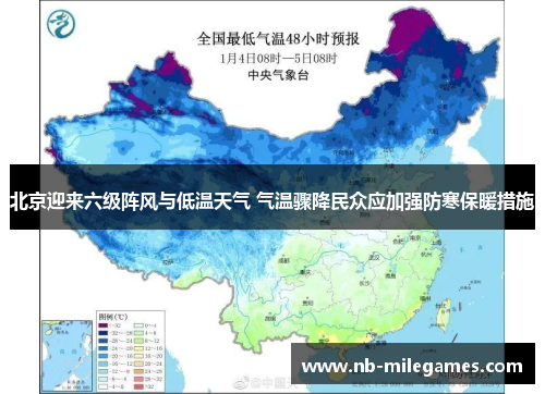 北京迎来六级阵风与低温天气 气温骤降民众应加强防寒保暖措施