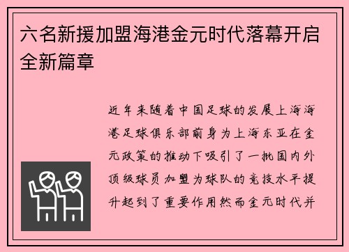 六名新援加盟海港金元时代落幕开启全新篇章