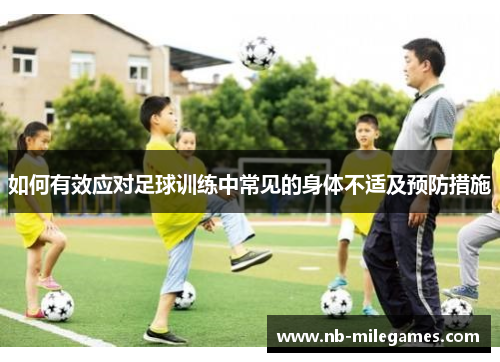 如何有效应对足球训练中常见的身体不适及预防措施