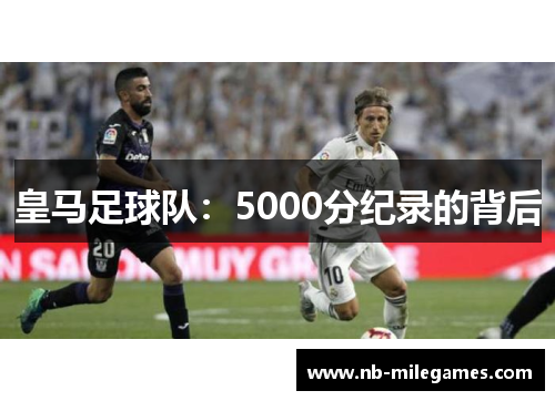 皇马足球队：5000分纪录的背后