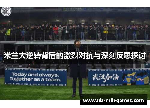 米兰大逆转背后的激烈对抗与深刻反思探讨
