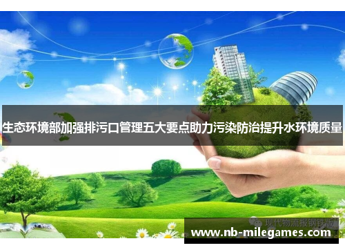 生态环境部加强排污口管理五大要点助力污染防治提升水环境质量