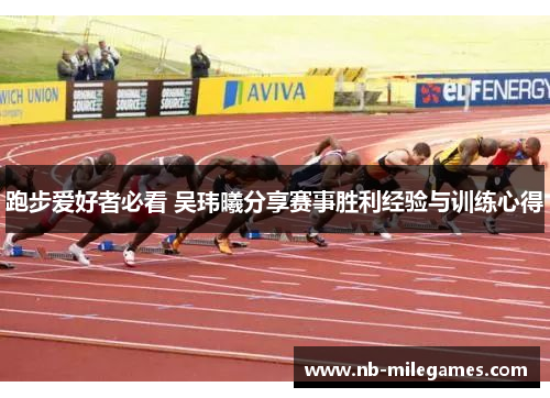 跑步爱好者必看 吴玮曦分享赛事胜利经验与训练心得