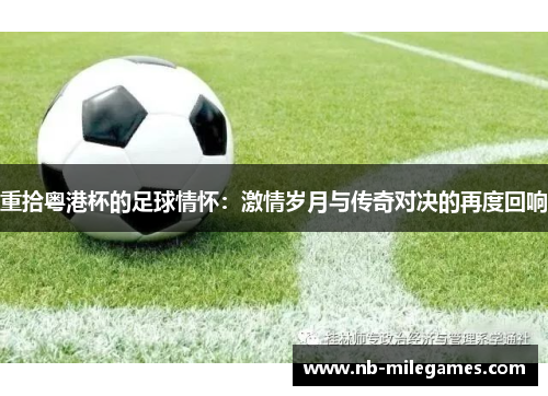 重拾粤港杯的足球情怀：激情岁月与传奇对决的再度回响