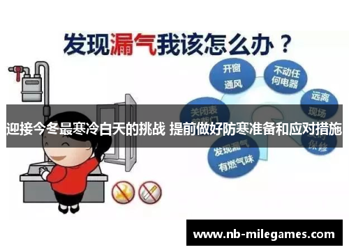 迎接今冬最寒冷白天的挑战 提前做好防寒准备和应对措施