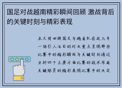 国足对战越南精彩瞬间回顾 激战背后的关键时刻与精彩表现