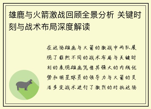 雄鹿与火箭激战回顾全景分析 关键时刻与战术布局深度解读