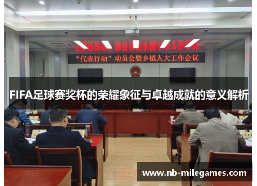 FIFA足球赛奖杯的荣耀象征与卓越成就的意义解析