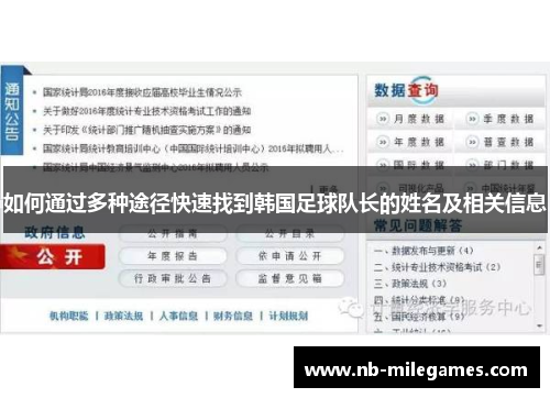 如何通过多种途径快速找到韩国足球队长的姓名及相关信息