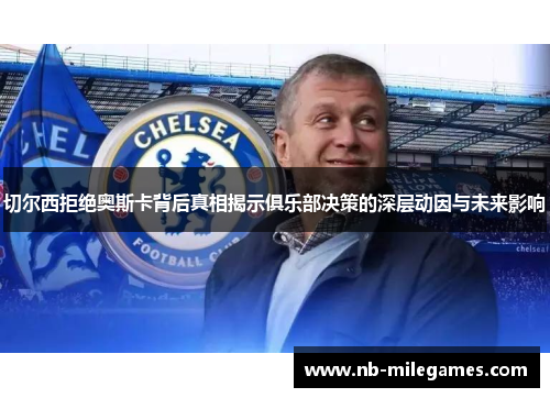 切尔西拒绝奥斯卡背后真相揭示俱乐部决策的深层动因与未来影响