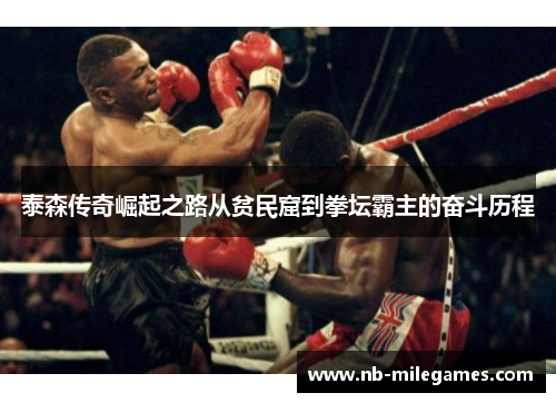 泰森传奇崛起之路从贫民窟到拳坛霸主的奋斗历程
