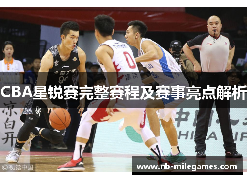CBA星锐赛完整赛程及赛事亮点解析