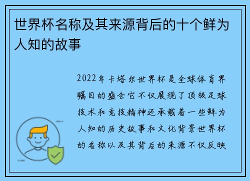 世界杯名称及其来源背后的十个鲜为人知的故事