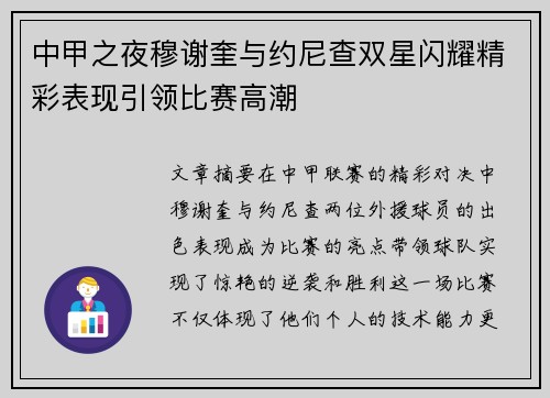 中甲之夜穆谢奎与约尼查双星闪耀精彩表现引领比赛高潮