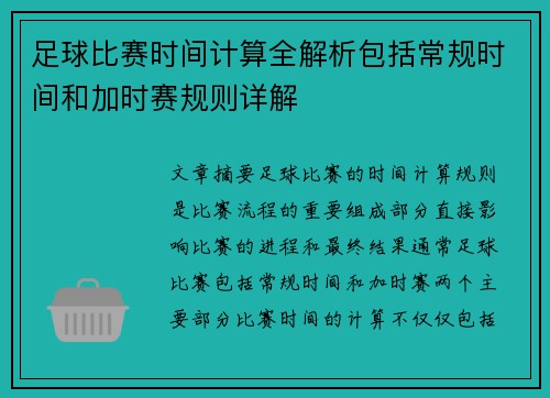 足球比赛时间计算全解析包括常规时间和加时赛规则详解