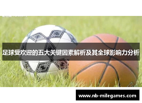 足球受欢迎的五大关键因素解析及其全球影响力分析