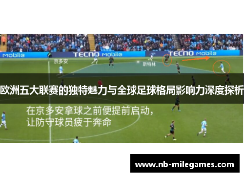 欧洲五大联赛的独特魅力与全球足球格局影响力深度探析