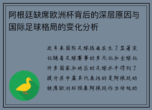 阿根廷缺席欧洲杯背后的深层原因与国际足球格局的变化分析