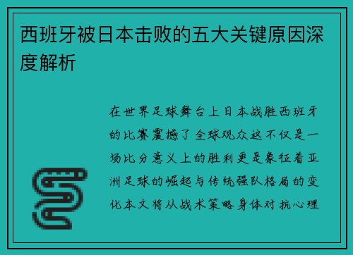 西班牙被日本击败的五大关键原因深度解析