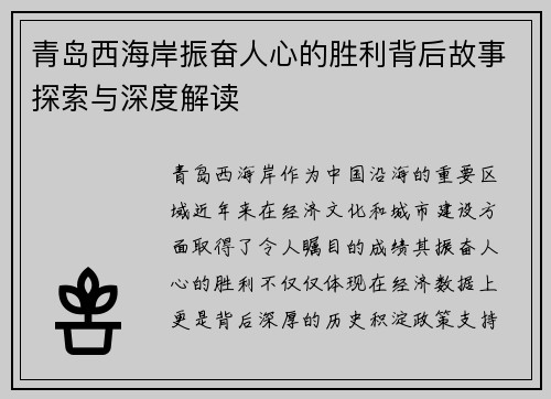青岛西海岸振奋人心的胜利背后故事探索与深度解读