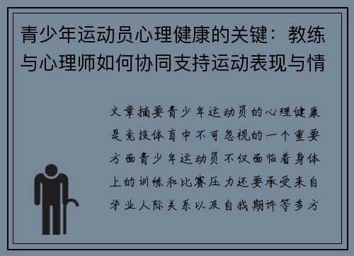 青少年运动员心理健康的关键：教练与心理师如何协同支持运动表现与情绪发展
