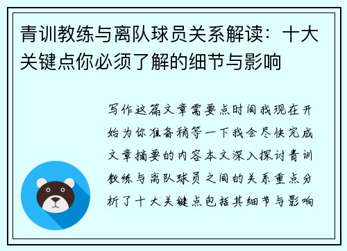 青训教练与离队球员关系解读：十大关键点你必须了解的细节与影响