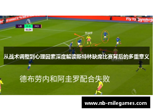 从战术调整到心理因素深度解读斯特林缺席比赛背后的多重意义