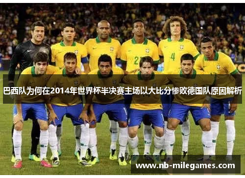巴西队为何在2014年世界杯半决赛主场以大比分惨败德国队原因解析