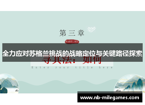 全力应对苏格兰挑战的战略定位与关键路径探索