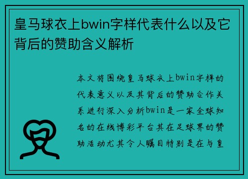 皇马球衣上bwin字样代表什么以及它背后的赞助含义解析