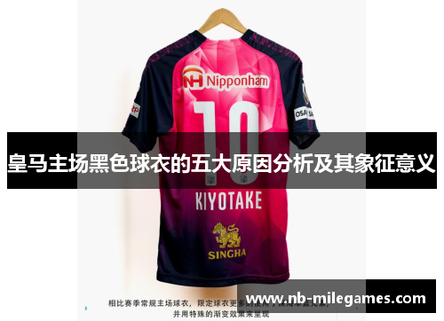 皇马主场黑色球衣的五大原因分析及其象征意义
