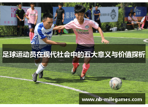 足球运动员在现代社会中的五大意义与价值探析