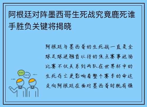 阿根廷对阵墨西哥生死战究竟鹿死谁手胜负关键将揭晓