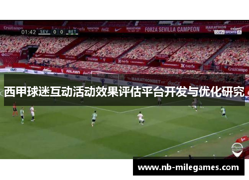 西甲球迷互动活动效果评估平台开发与优化研究