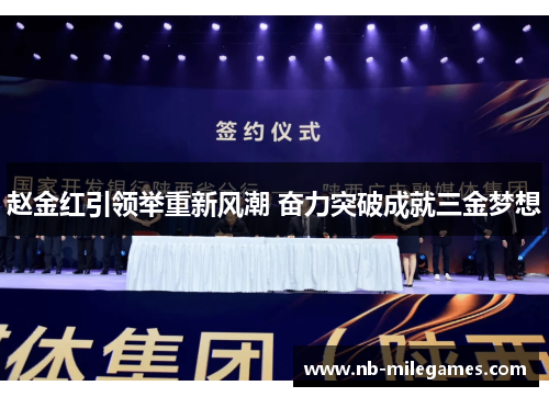 赵金红引领举重新风潮 奋力突破成就三金梦想 赵金红引领举重新风潮 奋力突破成就三金梦想